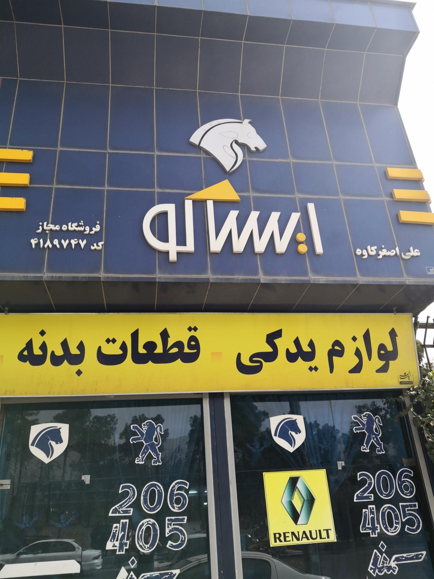 عکس ایساکو کاوه