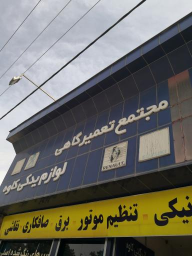 عکس مجتمع تعمیرگاهی لوازم یدکی کاوه