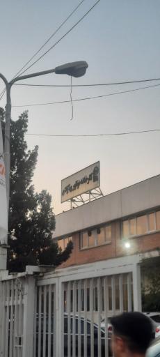 عکس کارخانه نوآوری آزادی