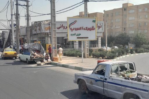 عکس شهرک.آ.اس.پ