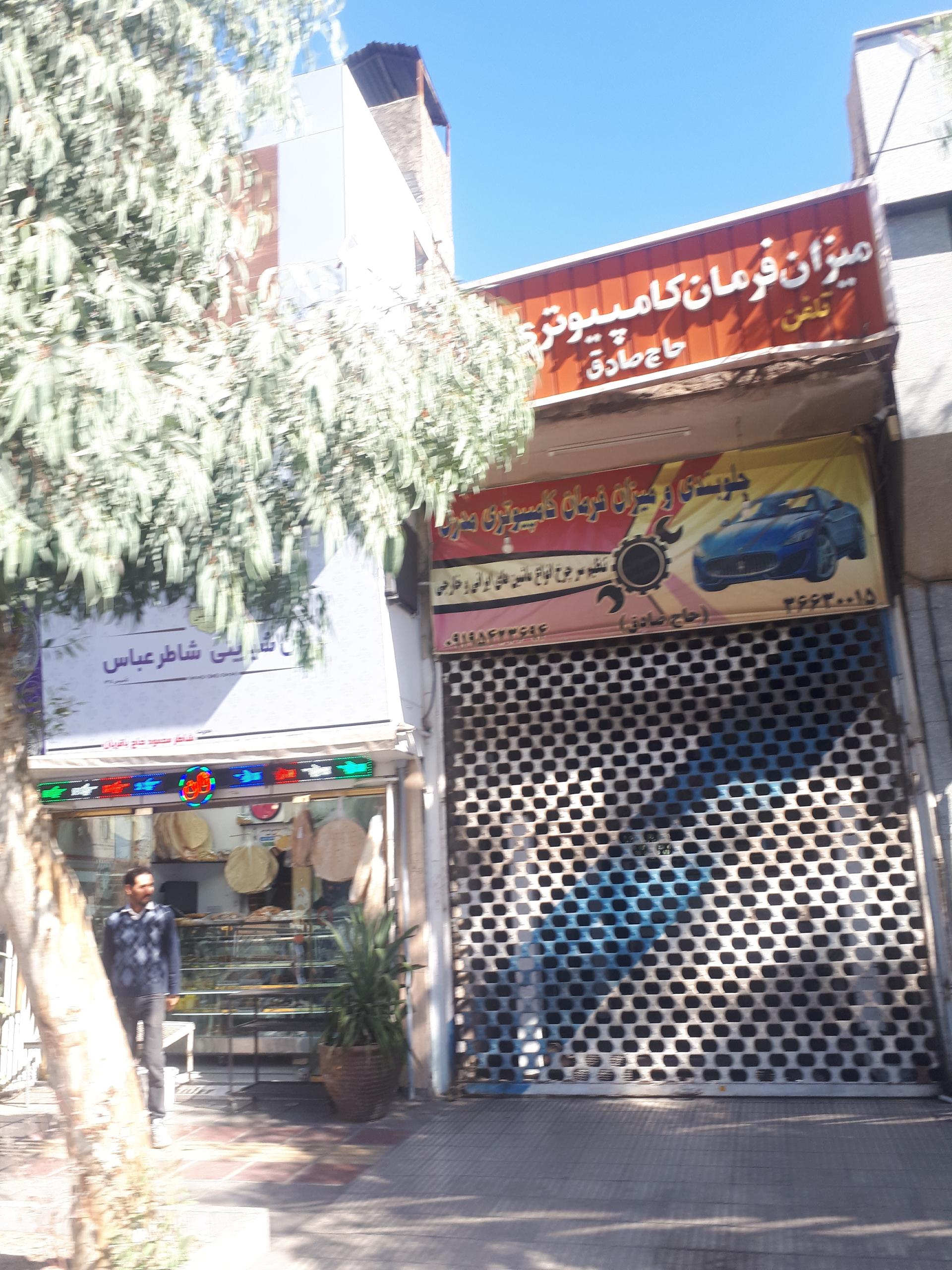 عکس جلوبندی حاج صادق