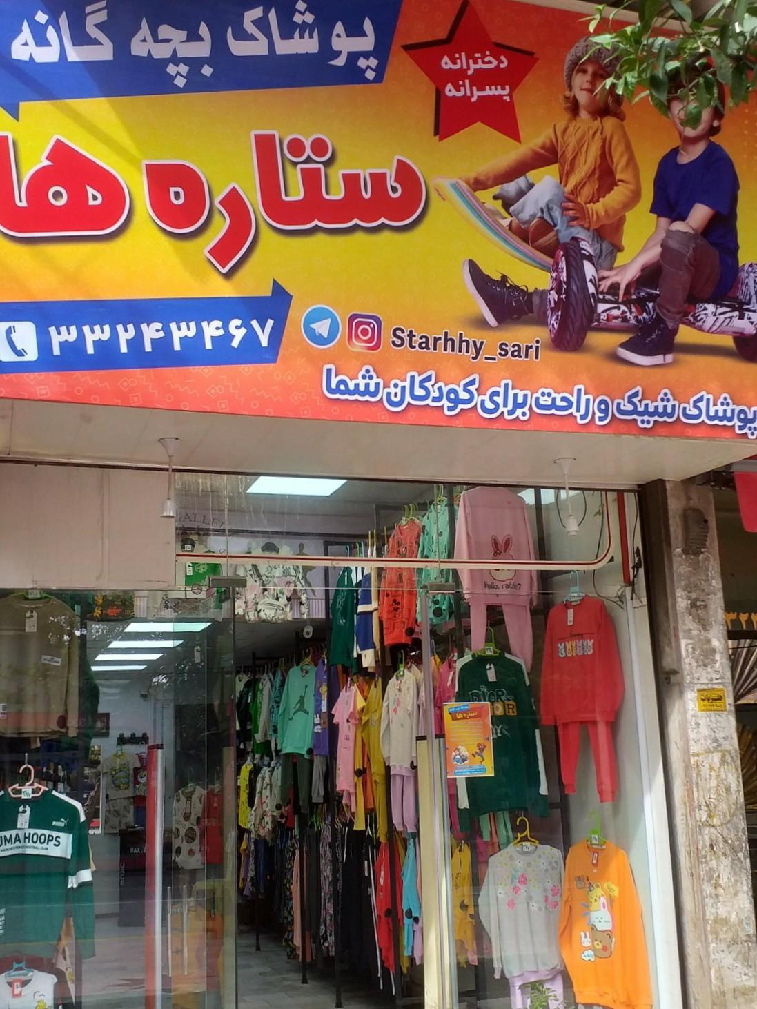 عکس فروشگاه پوشاک ستاره ها