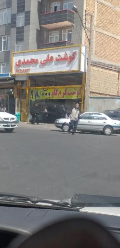 گوشت علی محمدی