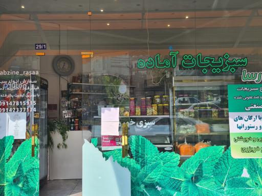 عکس سبزینه رسا