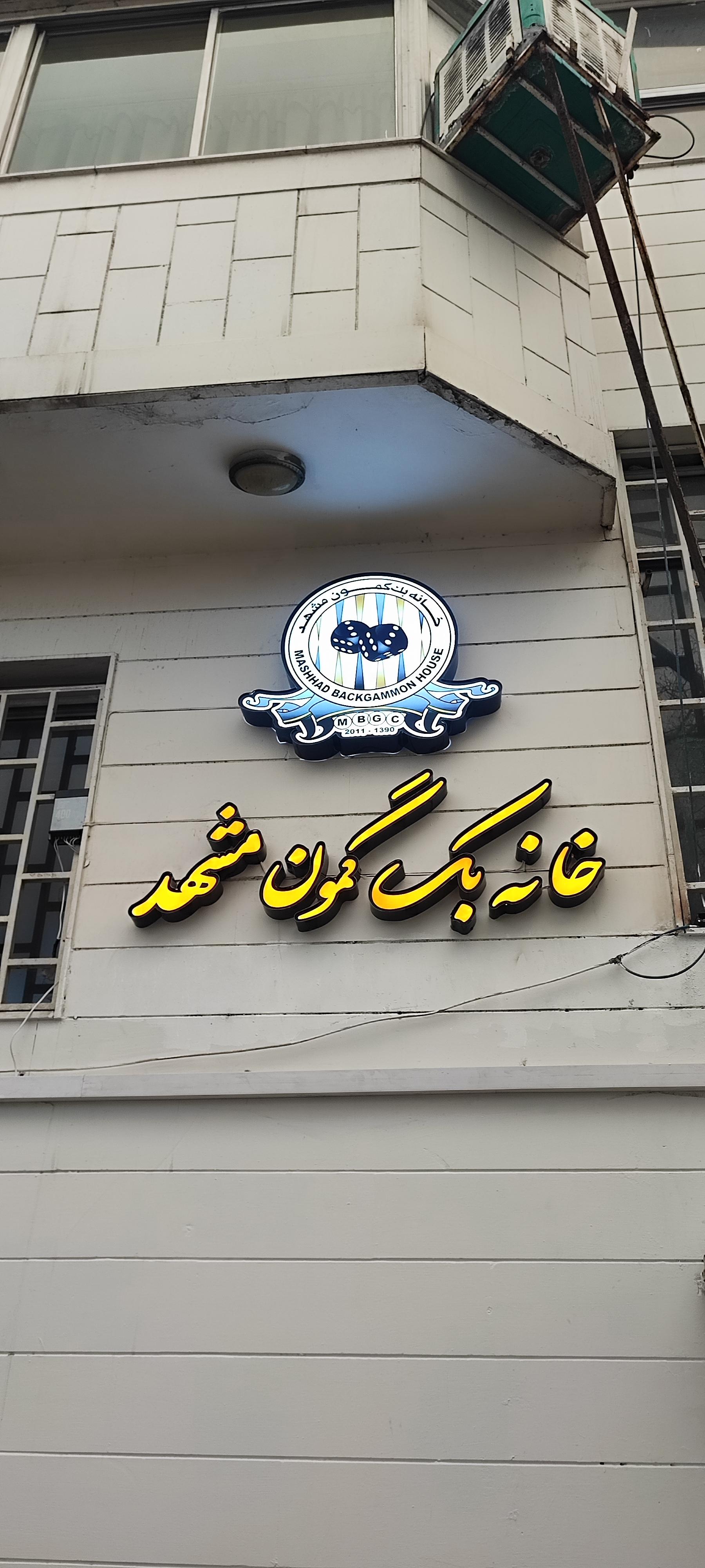 عکس خانه بک گمون مشهد