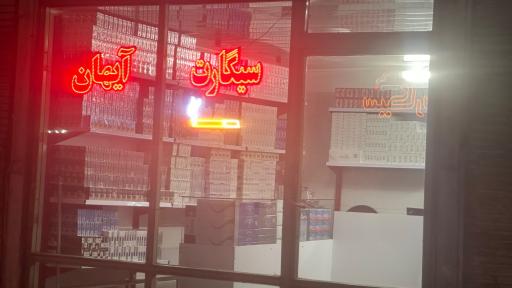 عکس سیگارت آیهان 