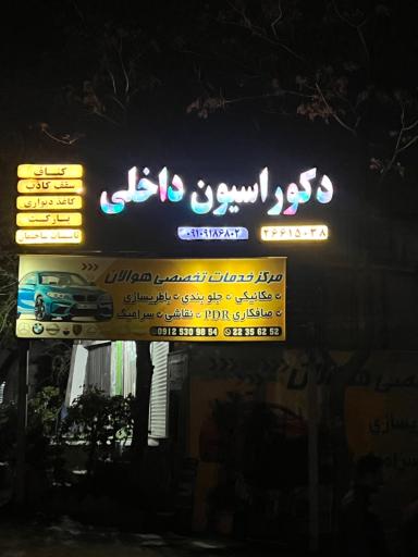 عکس دكوراسيون داخلی عسكری