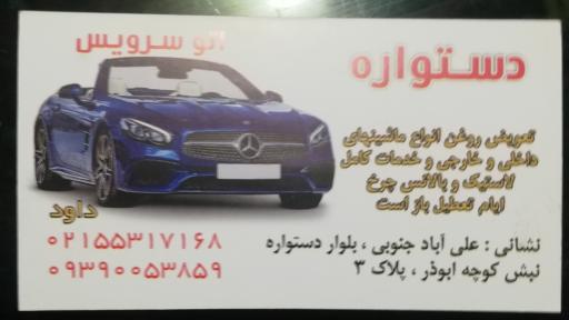 عکس اتوسرویس دستواره