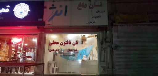 عکس نانوایی انرژی مثبت