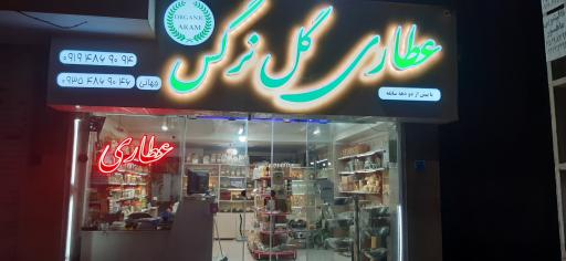 عکس عطاری و دمنوش کده گل نرگس