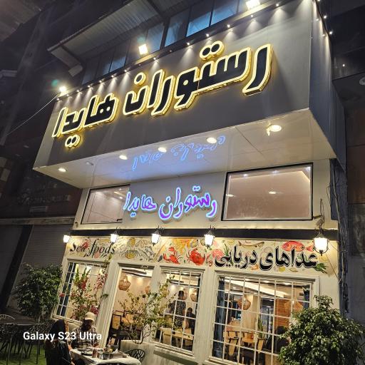 عکس رستوران هایدا