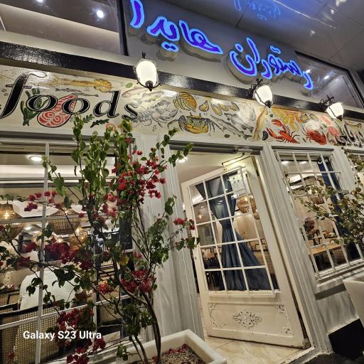 عکس رستوران هایدا