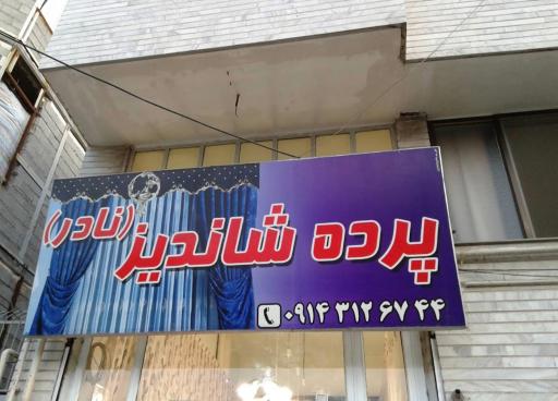 عکس پرده شاندیز