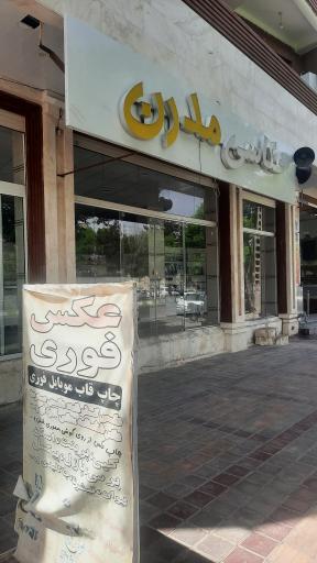 عکس عکاسی مدرن