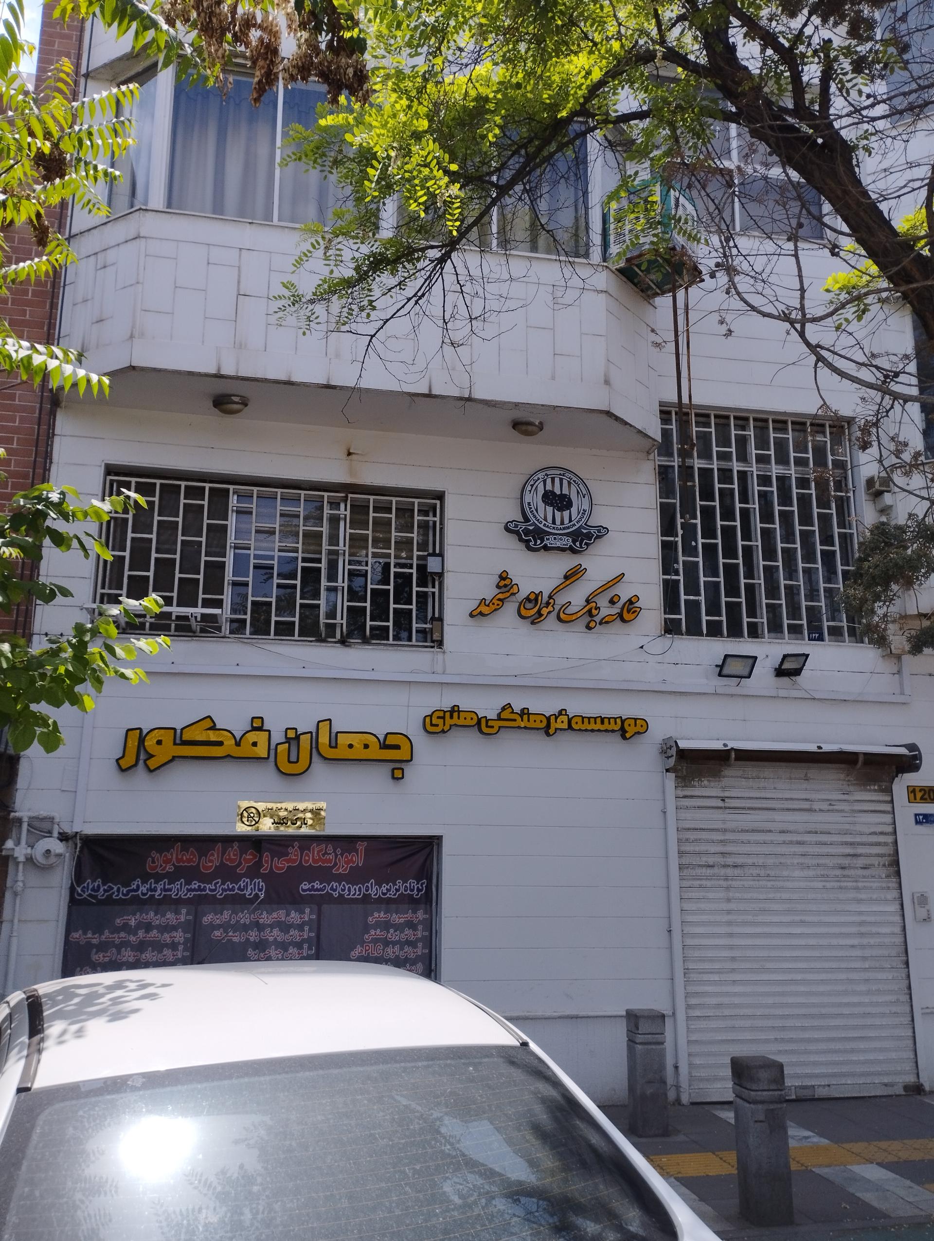 عکس خانه بک گمون مشهد