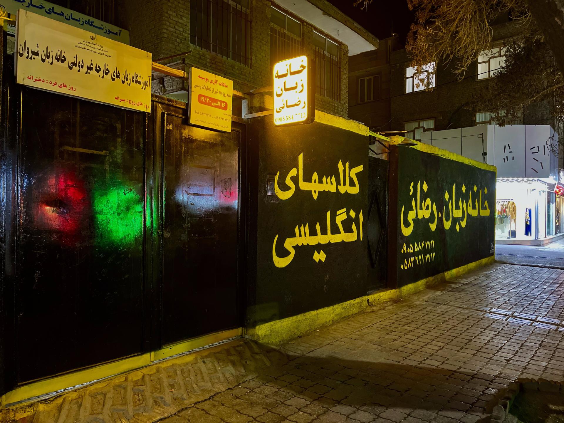 عکس خانه زبان رضائی