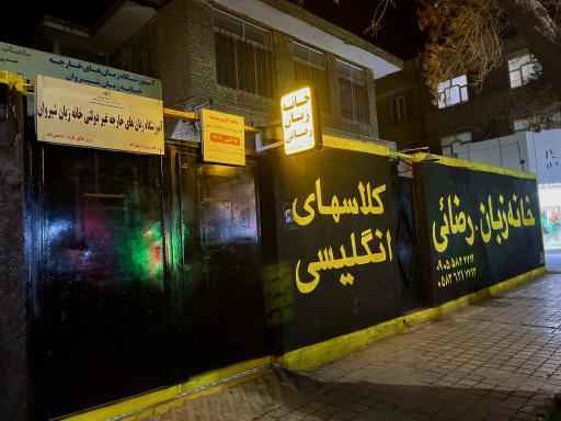عکس خانه زبان رضائی