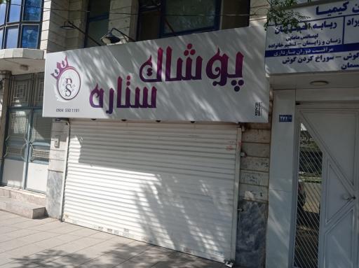 عکس پوشاک ستاره