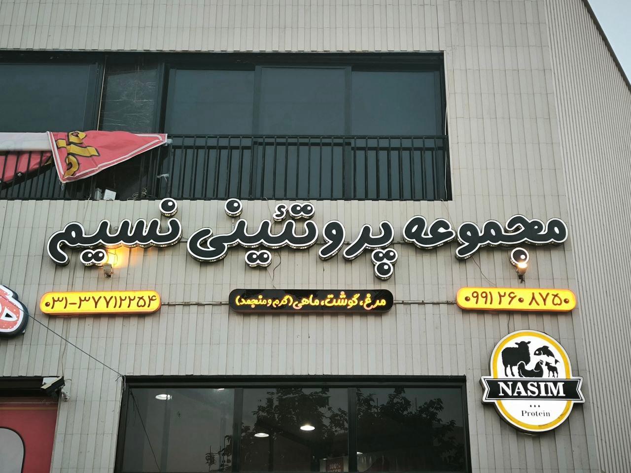 عکس مجموعه پروتئین نسیم