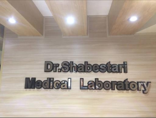 عکس آزمایشگاه دکتر شبستری