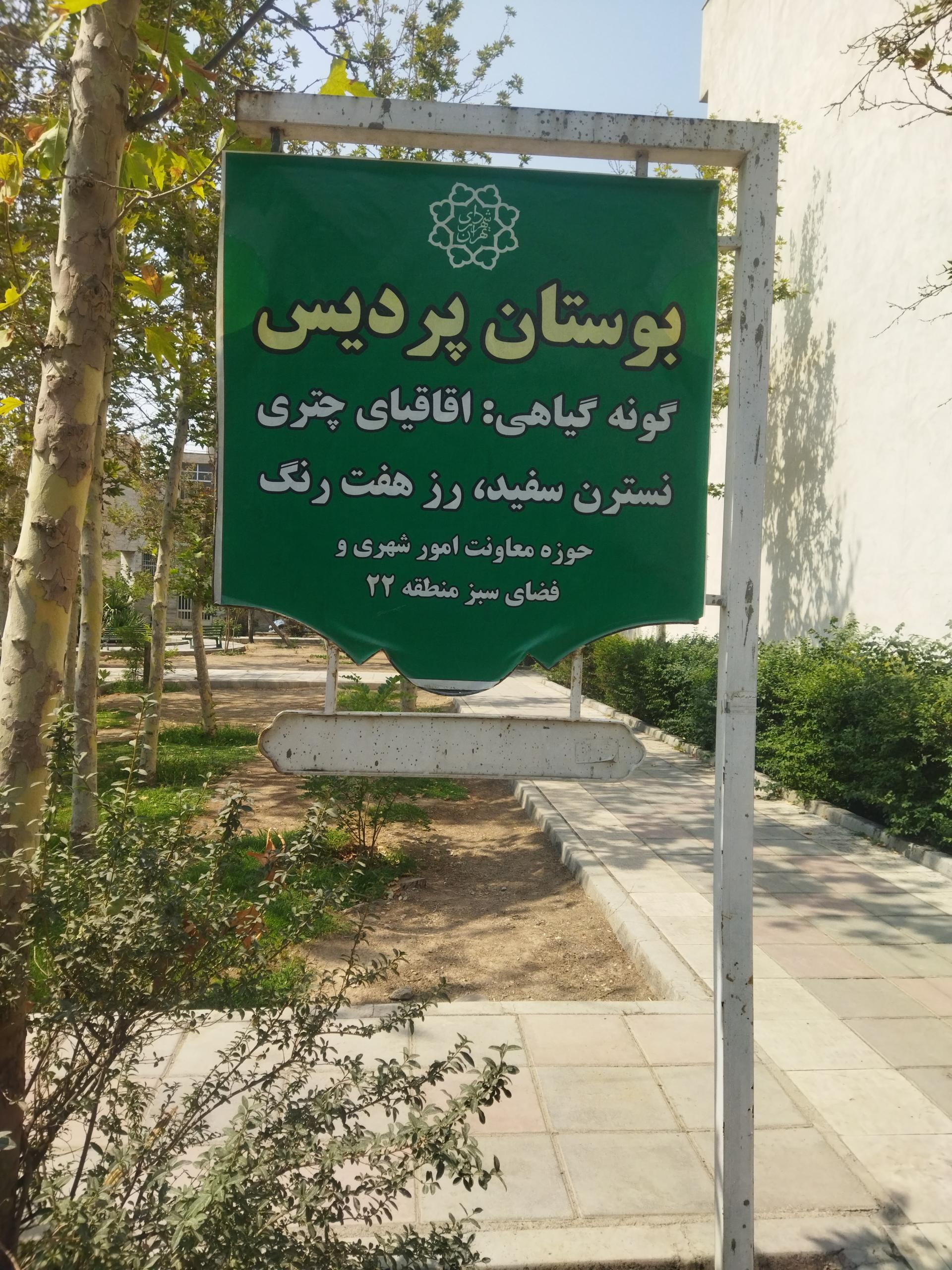 عکس بوستان پردیس