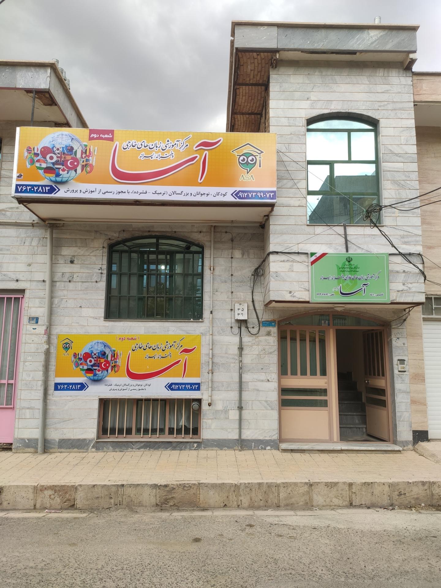 عکس موسسه زبان آسا شعبه گیلاوند 