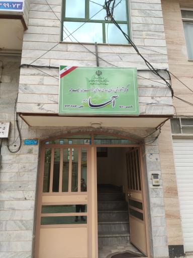 عکس موسسه زبان آسا شعبه گیلاوند 