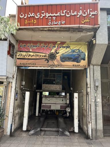 عکس تنظیم فرمان کامپیوتری مدرن (حاج صادق)