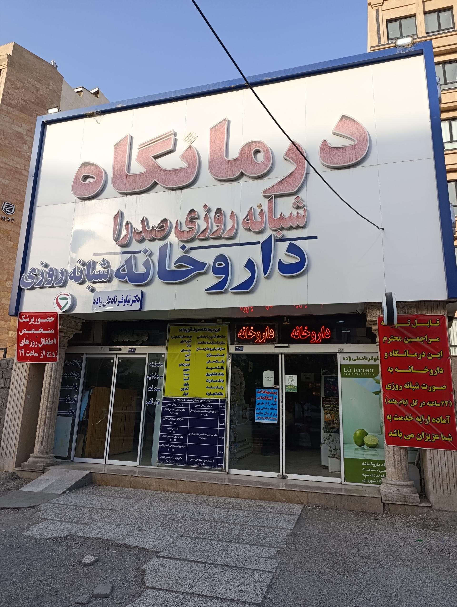 عکس داروخانه شبانه روزی دکتر نیلوفر نادعلی زاده