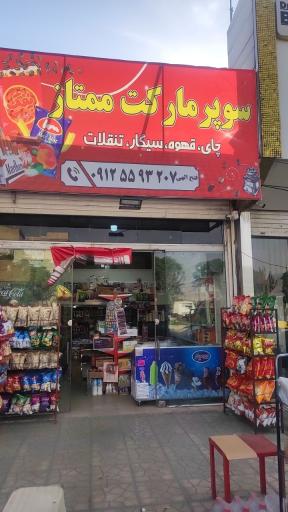 عکس سوپرمارکت ممتاز فتح اللهی