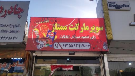 عکس سوپرمارکت ممتاز فتح اللهی