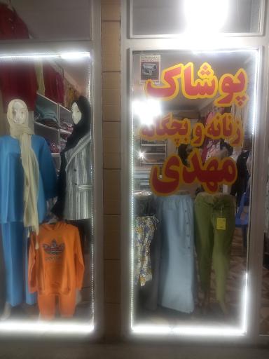 عکس پوشاک زنانه و بچگانه مهدی