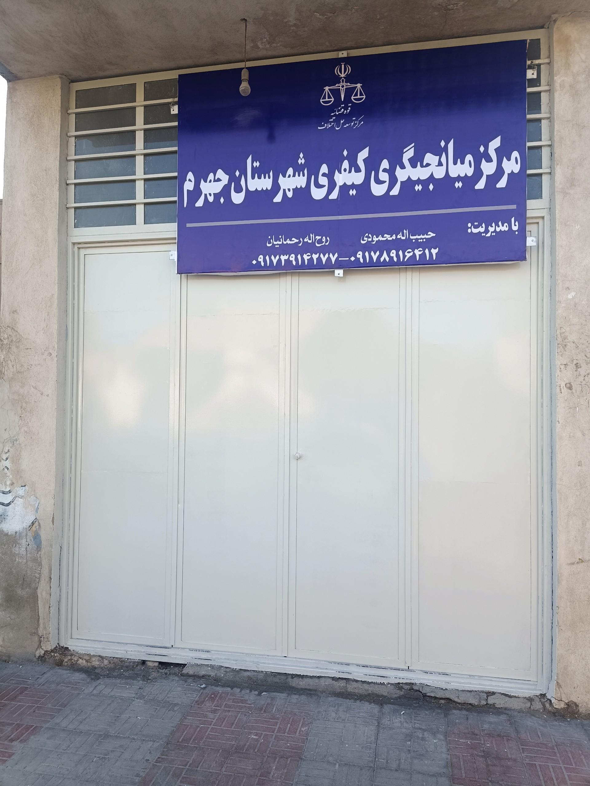 عکس مرکز میانجیگری کیفری شهرستان جهرم