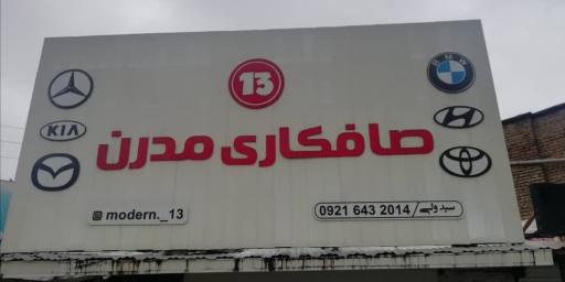 عکس صافکاری مدرن 13