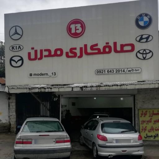 عکس صافکاری مدرن 13