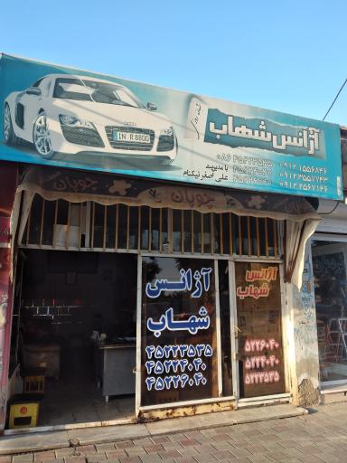 عکس آژانس شهاب