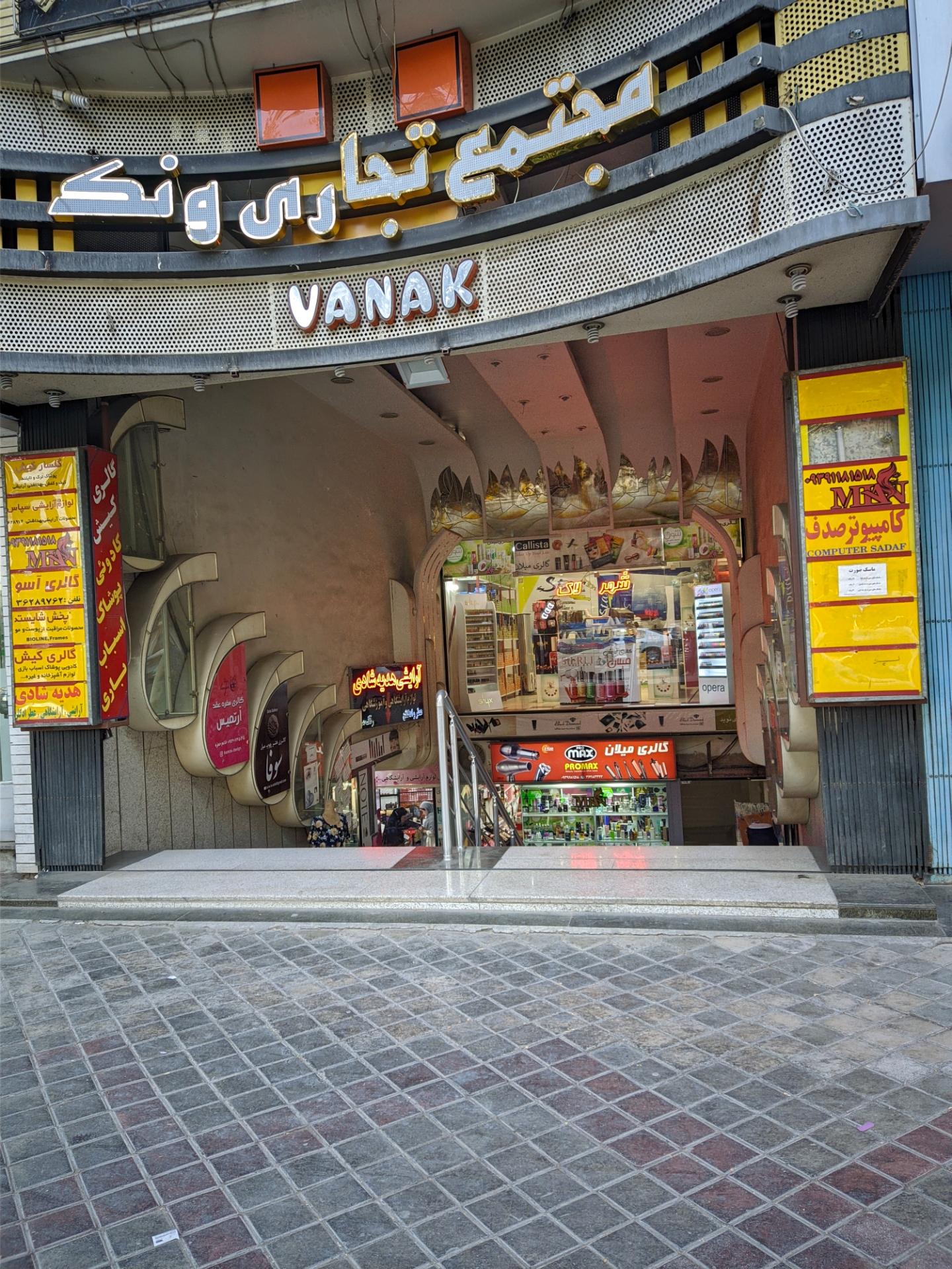 عکس مجتمع تجاری ونک
