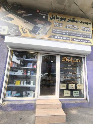 دکتر موبایل