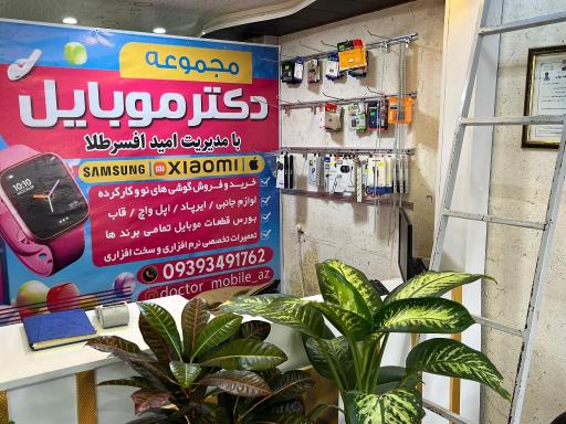 عکس دکتر موبایل