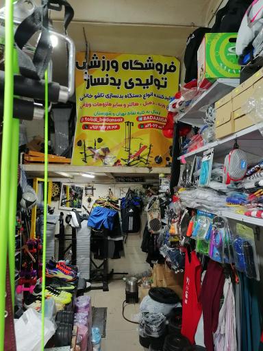 عکس فروشگاه ورزشی تولیدی بدنساز حسینی 