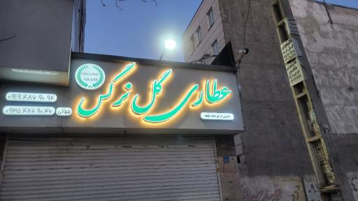 عکس عطاری و دمنوش کده گل نرگس
