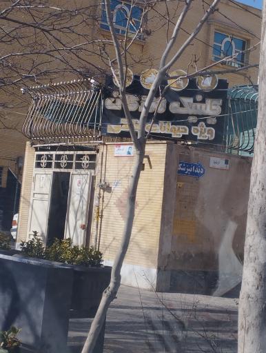 عکس دامپزشکی مهرگان