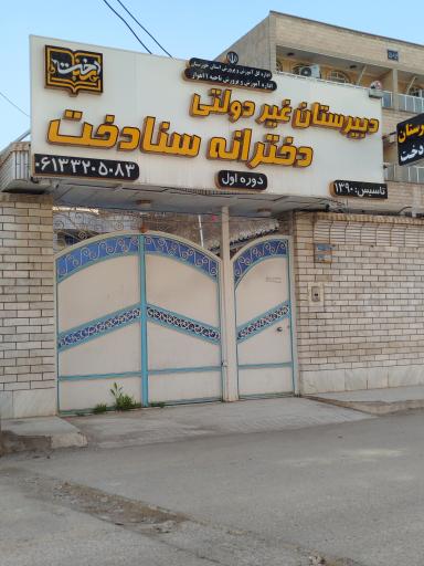 عکس دبیرستان دوره اول سنادخت