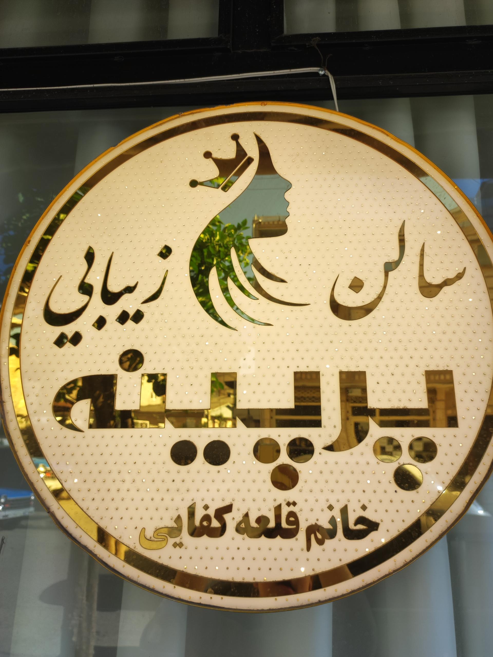 عکس سالن زیبایی پرپینه