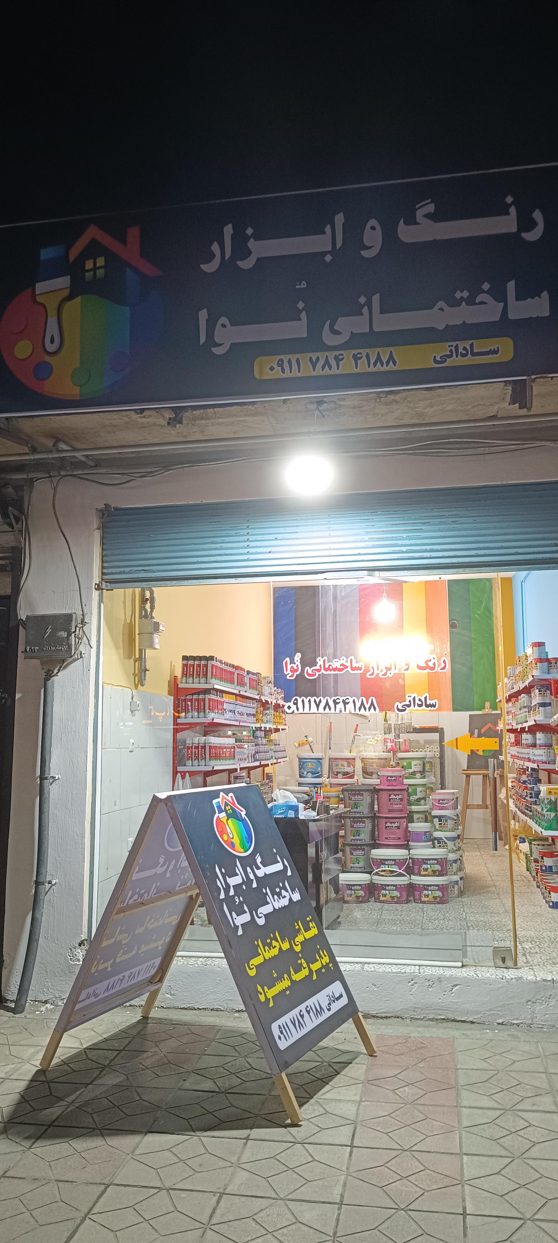 عکس فروشگاه رنگ و ابزار نُوا