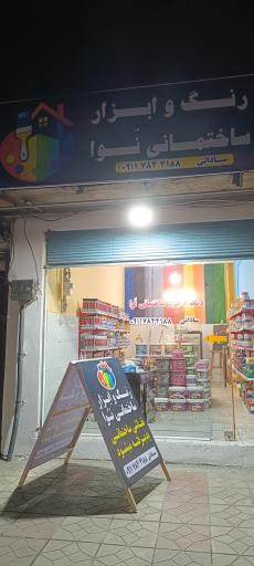 عکس فروشگاه رنگ و ابزار نُوا