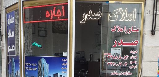 املاک صدر