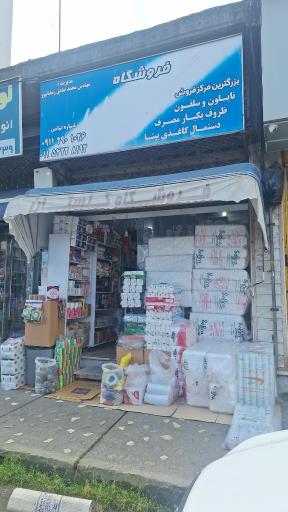 فروشگاه گلستان تنکابن