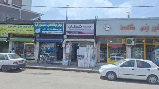 فروشگاه گلستان تنکابن