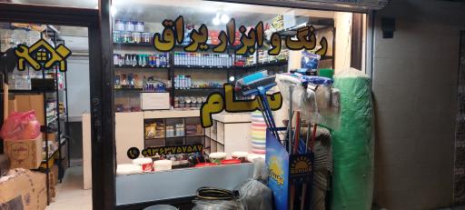 رنگ و ابزار یراق سام